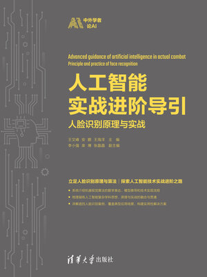 cover image of 人工智能实战进阶导引